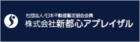 株式会社新都心アプレイザル